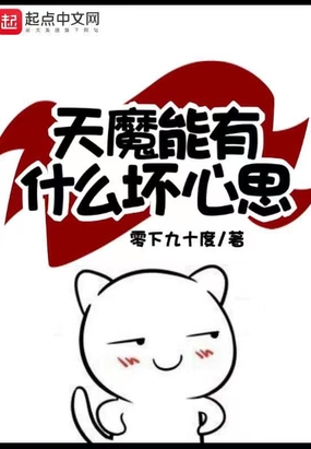 天魔能有什么坏心思在线阅读
