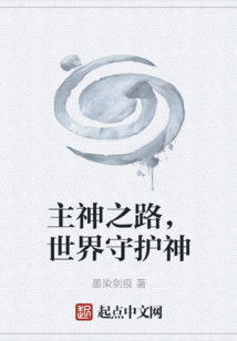 主神之路，世界守护神