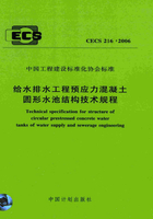 CECS 216：2006 给水排水工程预应力混凝土圆形水池结构技术规程