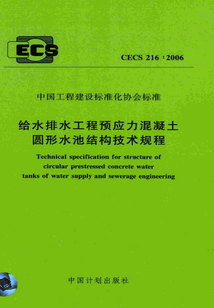 CECS 216：2006 給水排水工程預應力混凝土圓形水池結構技術規程