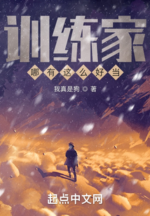 訓練家哪有這么好當