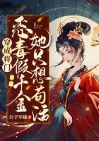 穿成将门恶毒假千金她只想苟活在线阅读