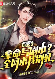 拿命写剧本,全网哭求我别死!