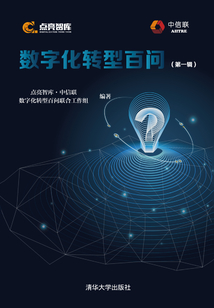 數字化轉型百問（第一輯）