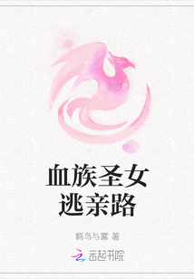 血族圣女逃親路