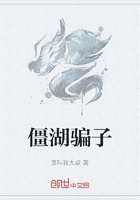 僵湖骗子