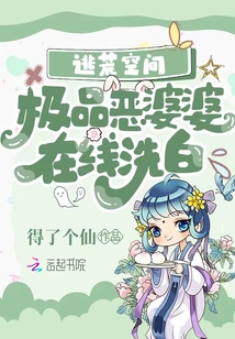 逃荒空間：極品惡婆婆在線洗白