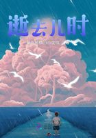 逝去兒時在線閱讀