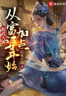 仙武大唐：從富婆開始加點