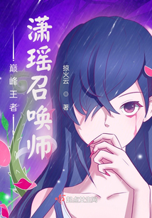 巔峰王者：瀟瑤召喚師