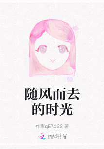 隨風而去的時光