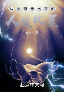 從地球走出來的人族救星