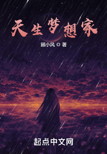 天生夢(mèng)想家