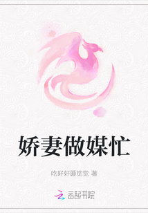 嬌妻做媒忙