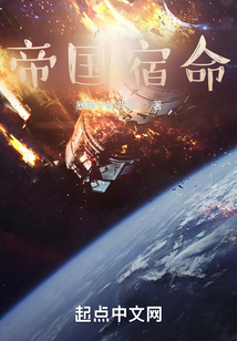 帝國宿命