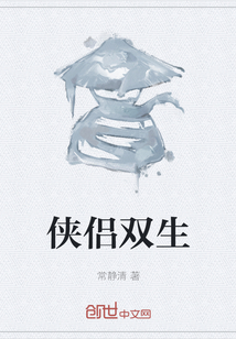 俠侶雙生