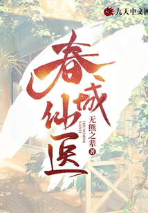 春城仙醫