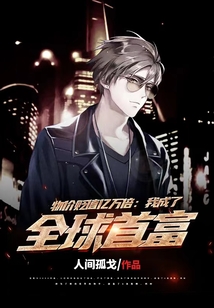 物價貶值億萬倍：我成了全球首富