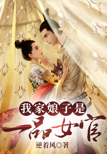 我家娘子是一品女官