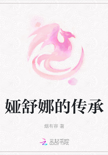 婭舒娜的傳承
