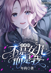 您不會以為我喜歡的是您女兒吧？