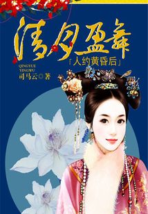 清月盈舞：人約黃昏后