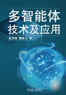 多智能體技術(shù)及應(yīng)用