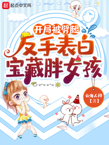 开局被劈腿,反手表白宝藏胖女孩 cover