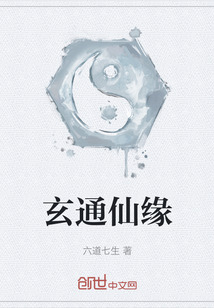 玄通仙缘