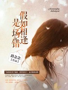 假如相逢是場錯在線閱讀