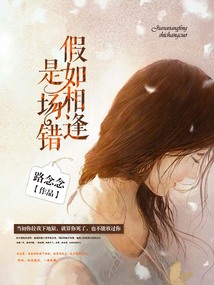 假如相逢是場錯