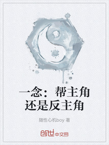 一念：幫主角還是反主角