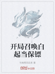 開局召喚白起當保鏢