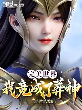 完美世界:我竟成了葬神在线阅读