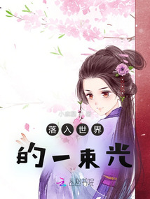 落入世界的一束光