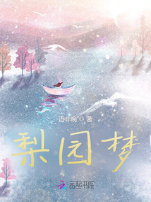 梨園夢(mèng)