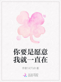你要是愿意我就一直在