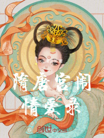 隋唐宮闈情愛(ài)錄