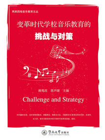 變革時代學校音樂教育的挑戰與對策