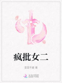 疯批女二