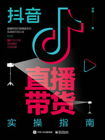抖音直播帶貨實(shí)操指南