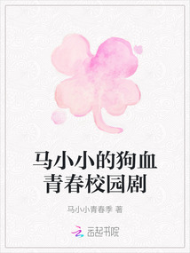 馬小小的狗血青春校園劇