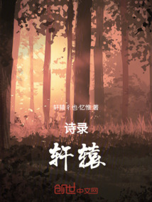 詩錄軒轅