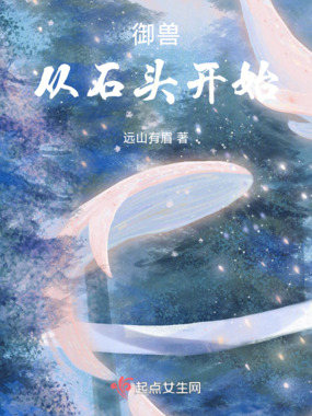 御兽从石头开始在线阅读