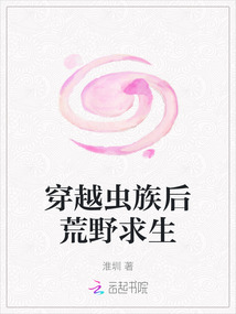 穿越蟲族后荒野求生