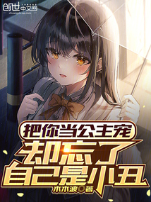 把你當公主寵，卻忘了自己是小丑