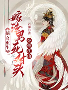 嫡女重生,嫁渣男死对头夺他江山在线阅读