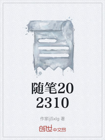 隨筆202310