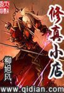 修真小店在线阅读