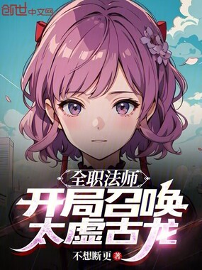 全职法师:开局召唤太虚古龙在线阅读